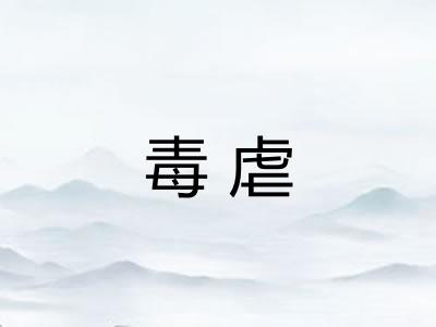 毒虐
