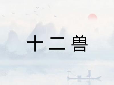 十二兽