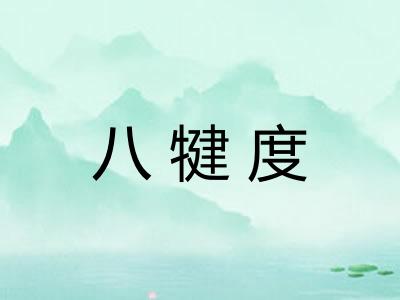 八犍度