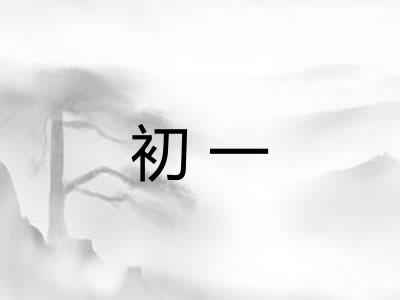 初一