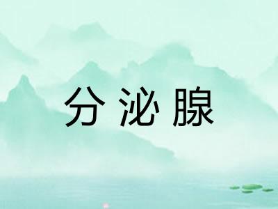 分泌腺