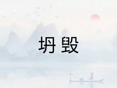 坍毁