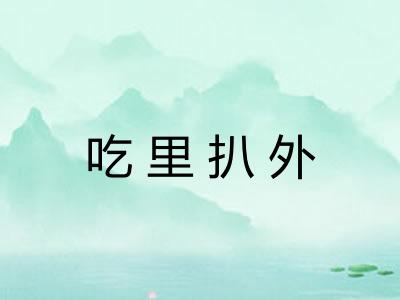 吃里扒外