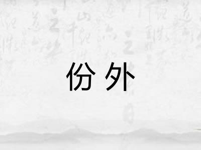 份外