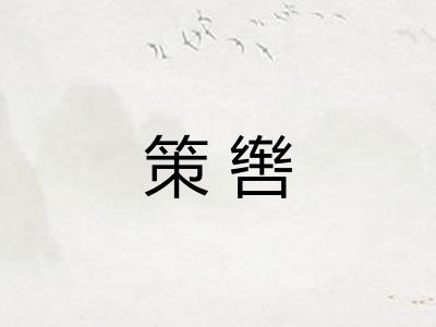 策辔