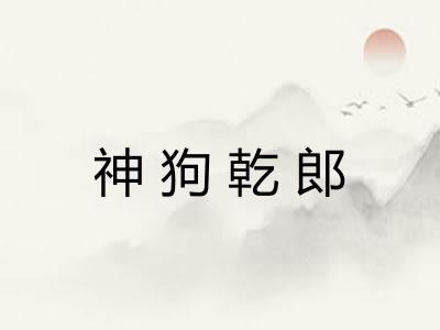 神狗乾郎