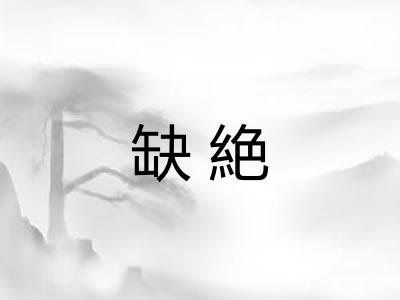 缺絶