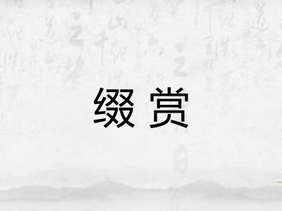 缀赏
