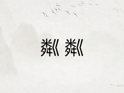 粼粼