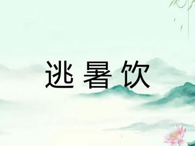 逃暑饮