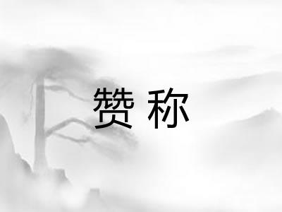 赞称