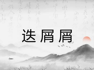 迭屑屑