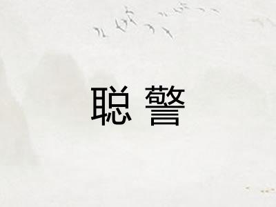 聪警