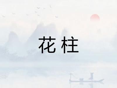花柱
