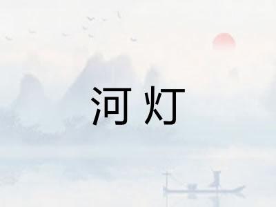 河灯