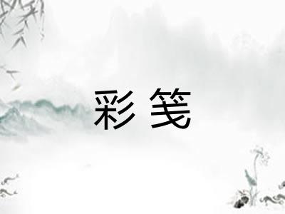 彩笺