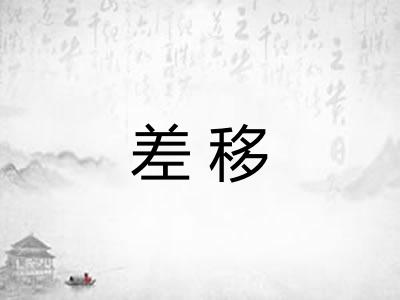 差移