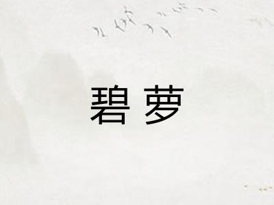 碧萝