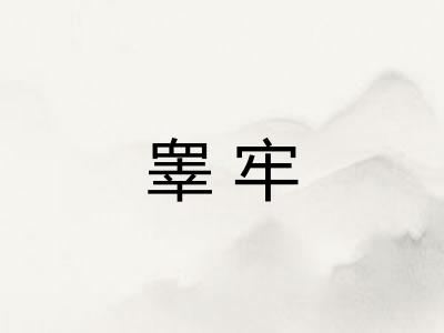 睾牢