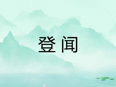 登闻