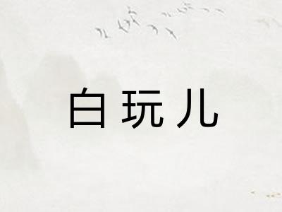 白玩儿