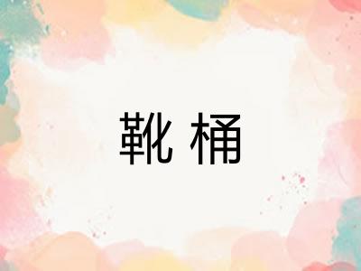 靴桶