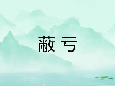 蔽亏