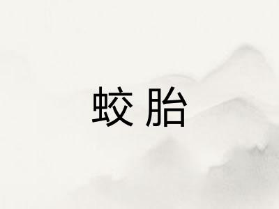 蛟胎
