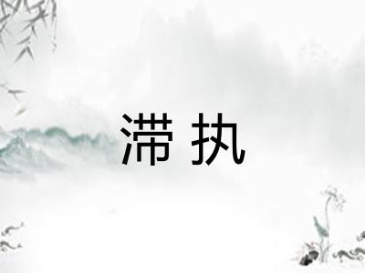 滞执
