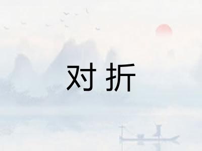 对折