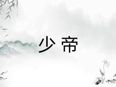 少帝