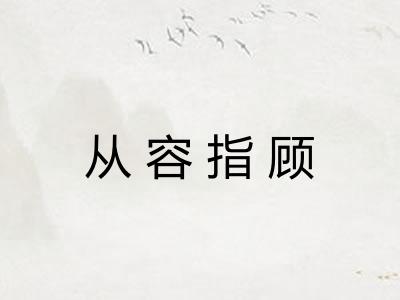 从容指顾