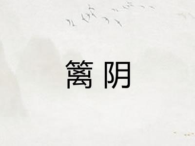篱阴
