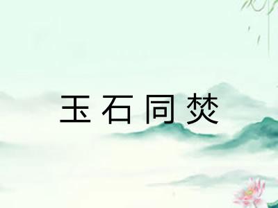 玉石同焚