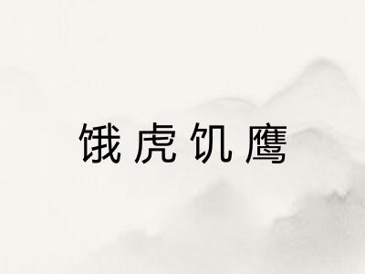 饿虎饥鹰