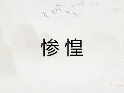 惨惶