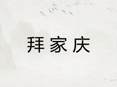 拜家庆