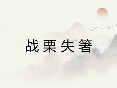 战栗失箸