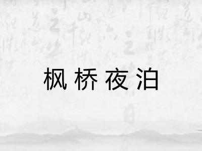 枫桥夜泊