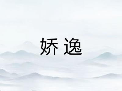 娇逸