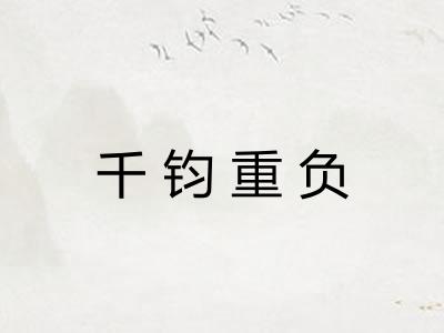 千钧重负