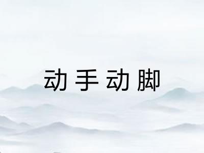 动手动脚