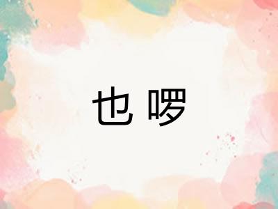 也啰