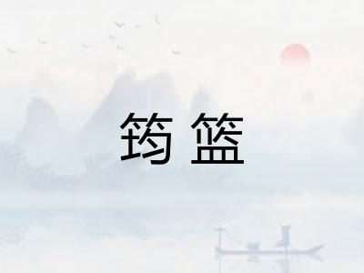 筠篮