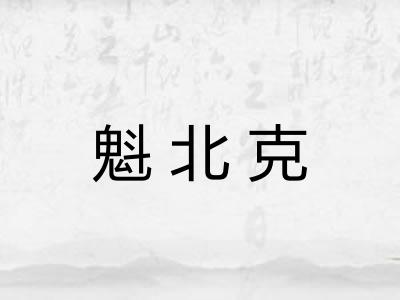 魁北克