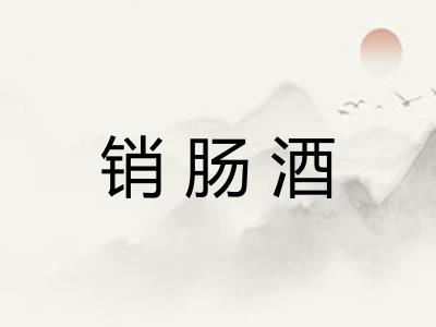 销肠酒