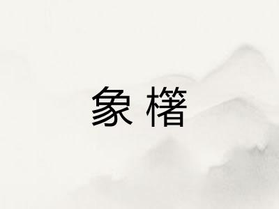 象櫡