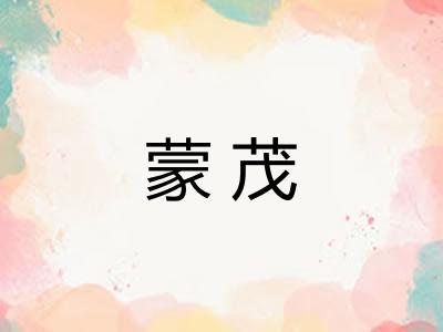 蒙茂