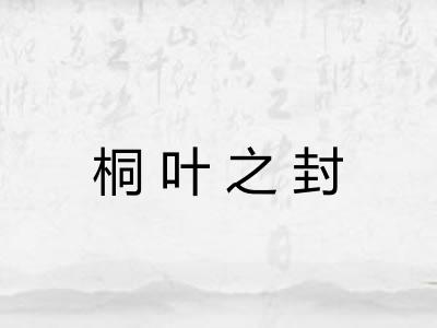 桐叶之封