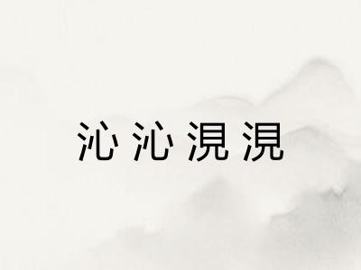 沁沁涀涀
